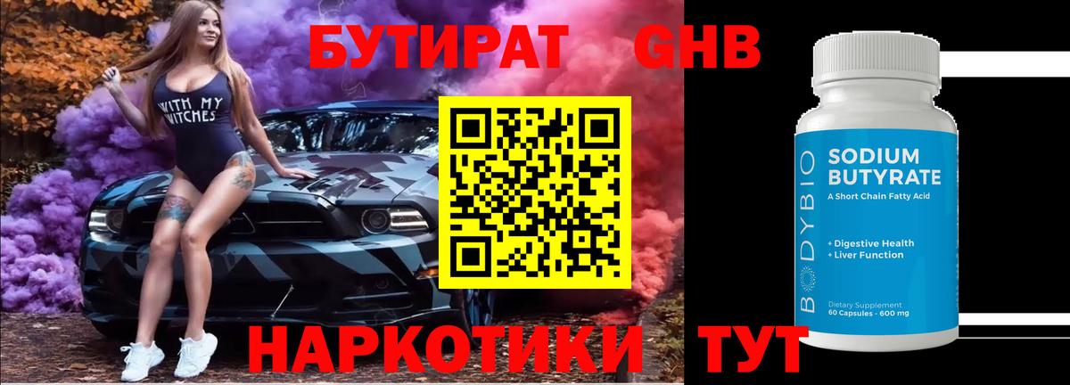 БУТИРАТ Butirat Одинцово