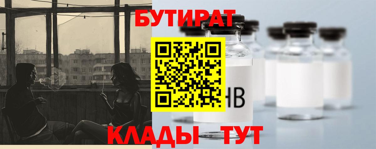 БУТИРАТ Butirat  Вход с VPN  Одинцово 