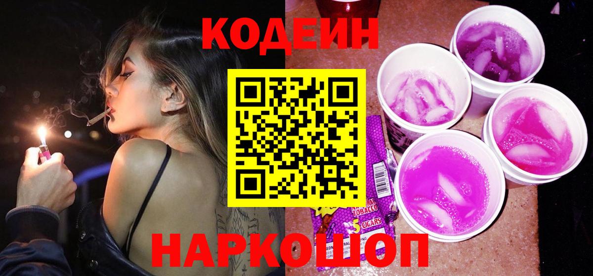 Codein напиток Lean (лин)  Вход с VPN  Кодеиновый сироп Lean Purple Drank  Одинцово 
